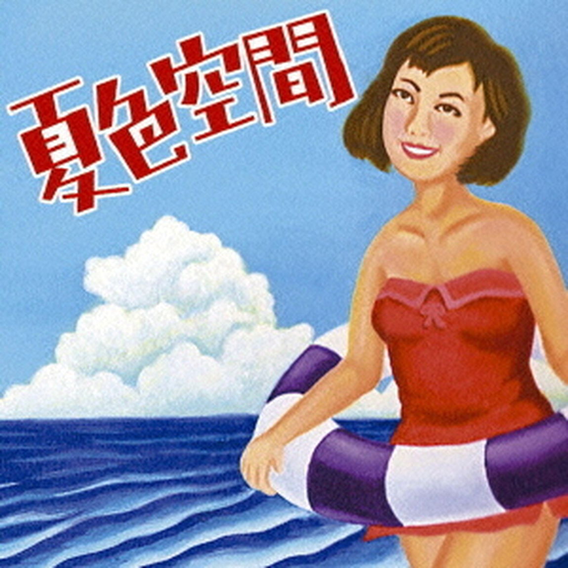 夏色空間（ＣＤ）