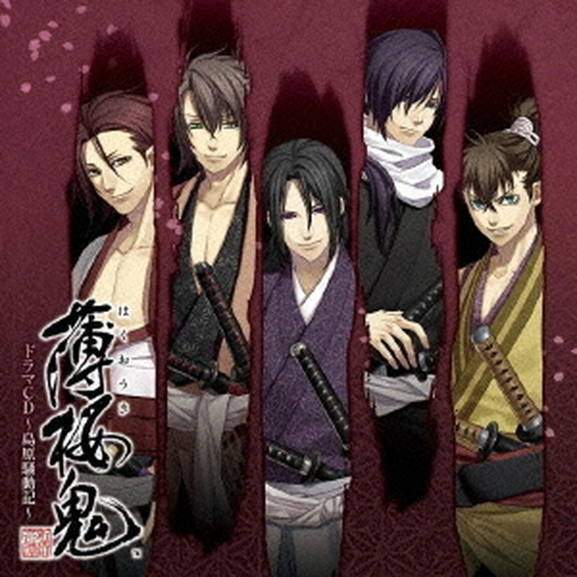 薄桜鬼　ドラマCD　〜島原騒動記〜（ＣＤ）