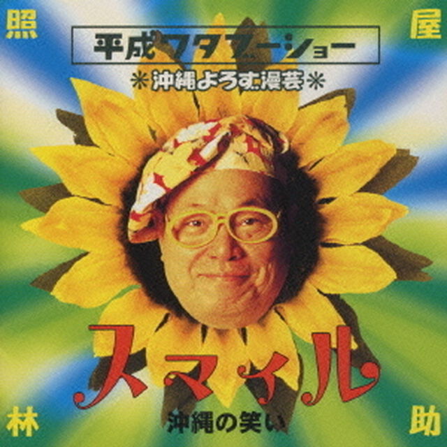 平成ワタブーショー　スマイル〜沖縄の笑い（ＣＤ）