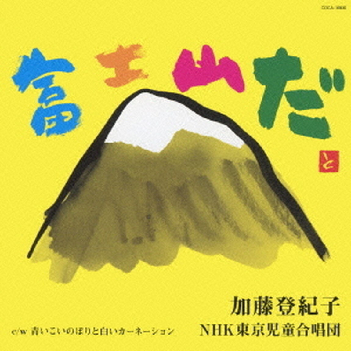 富士山だ（ＣＤ）