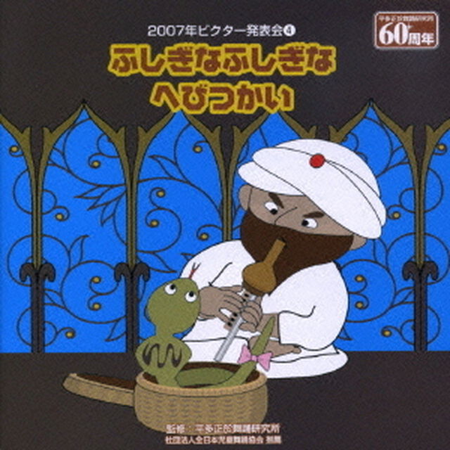 ふしぎなふしぎなへびつかい（ＣＤ）
