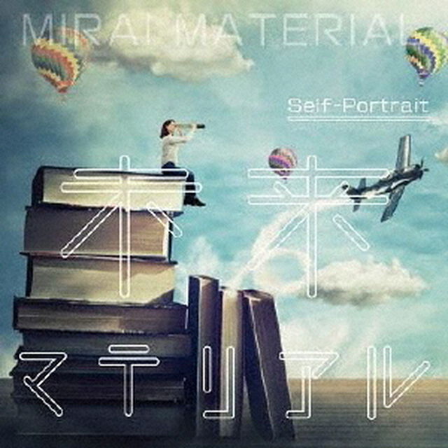 未来マテリアル（ＣＤ）