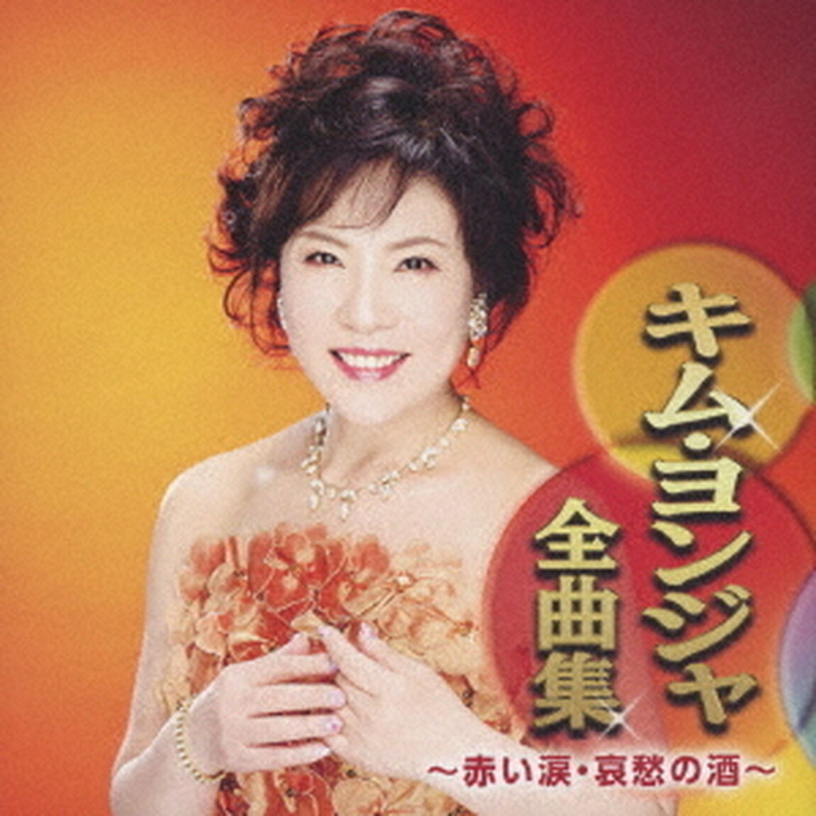 キム・ヨンジャ全曲集　〜赤い涙・哀愁の酒〜（ＣＤ）