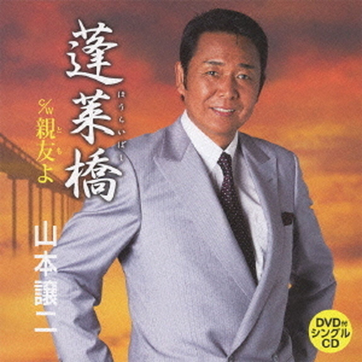 蓬莱橋　c／w親友よ（ＣＤ）