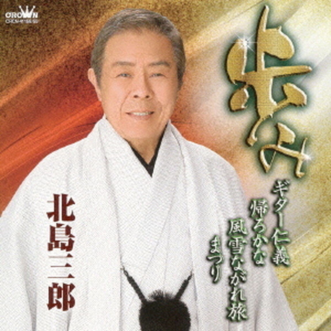 歩み　ギター仁義／帰ろかな／風雪ながれ旅／まつり（ＣＤ）