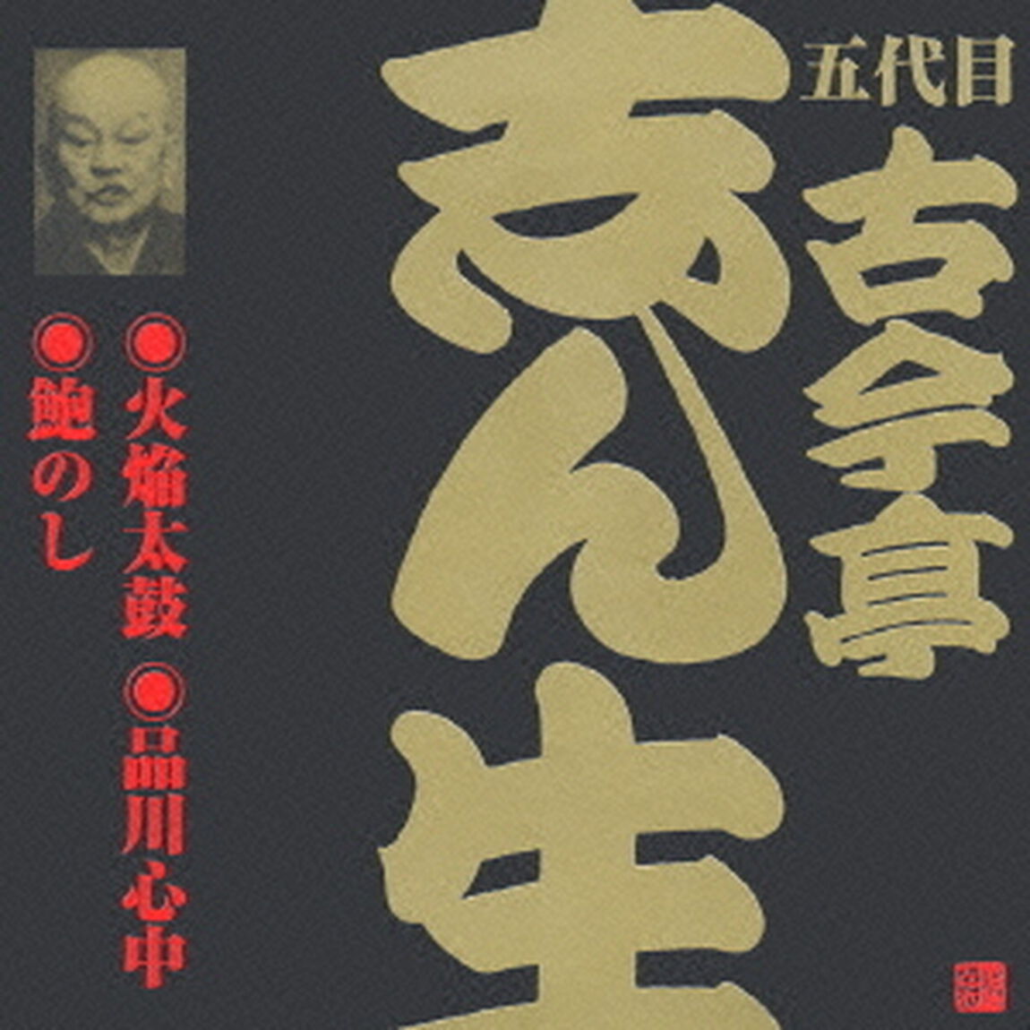 火焔太鼓（1）・品川心中・鮑のし（ＣＤ）