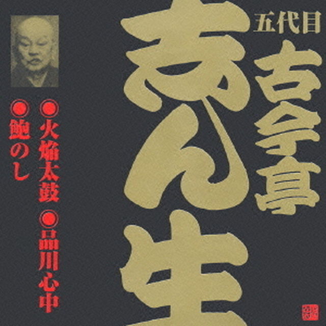 火焔太鼓（1）・品川心中・鮑のし（ＣＤ）