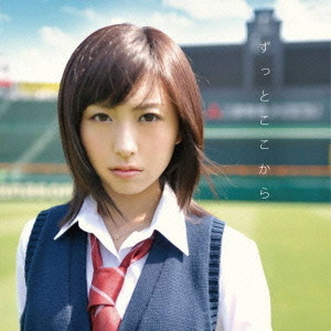 ずっとここから（ＣＤ）