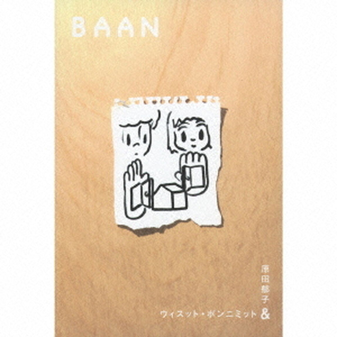 Baan（ＣＤ）