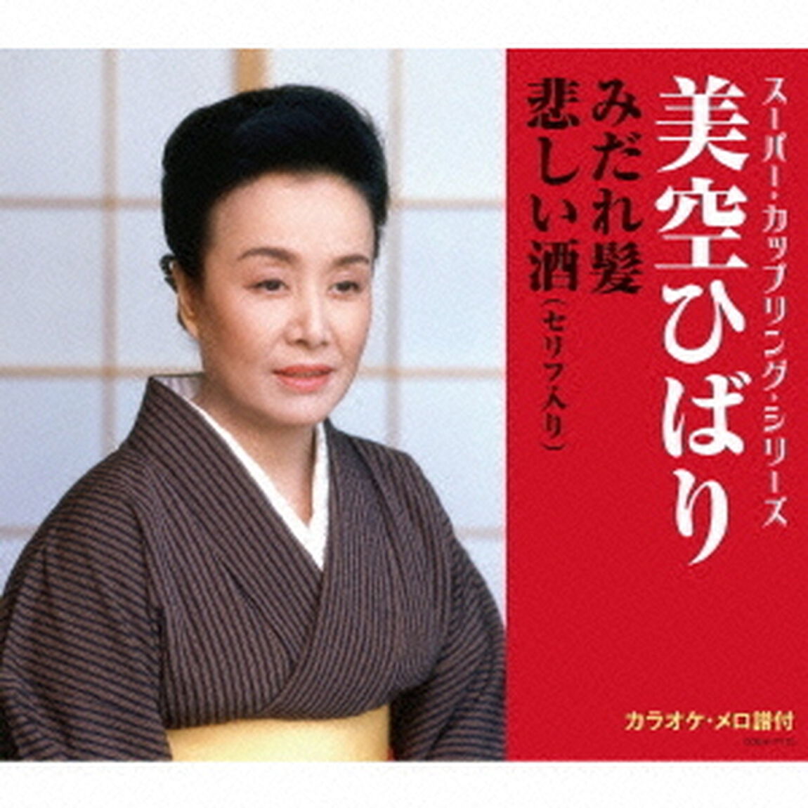 みだれ髪／悲しい酒（セリフ入り）（ＣＤ）