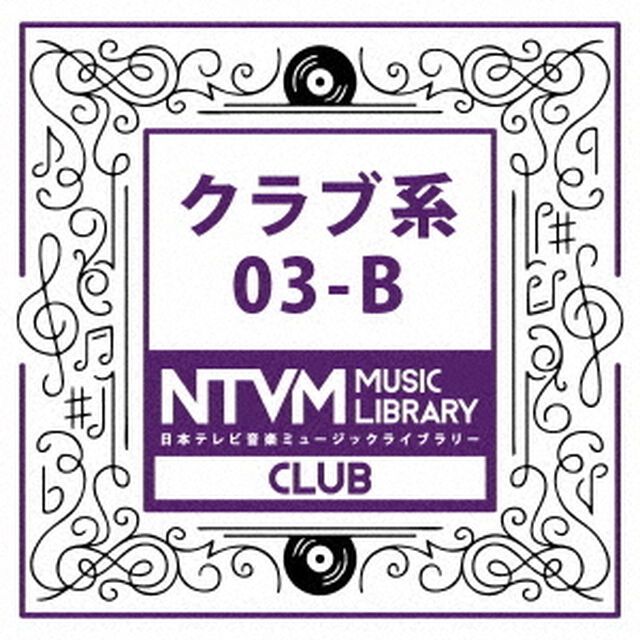日本テレビ音楽　ミュージックライブラリー　〜クラブ系　03－B（ＣＤ）