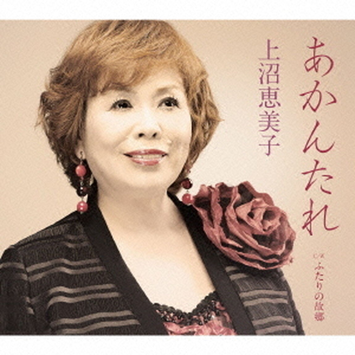 あかんたれ　C／W　ふたりの故郷（ＣＤ）