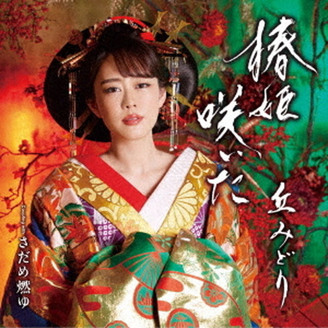 椿姫咲いた／さだめ燃ゆ（ＣＤ）