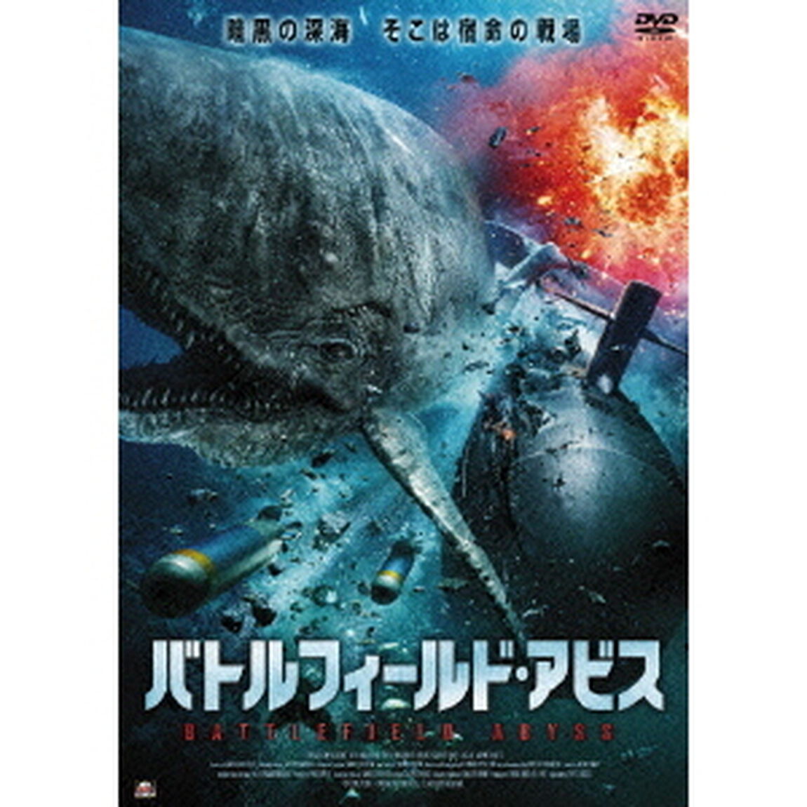 バトルフィールド・アビス（ＤＶＤ）