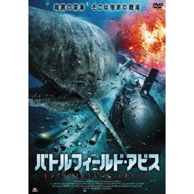 バトルフィールド・アビス（ＤＶＤ）