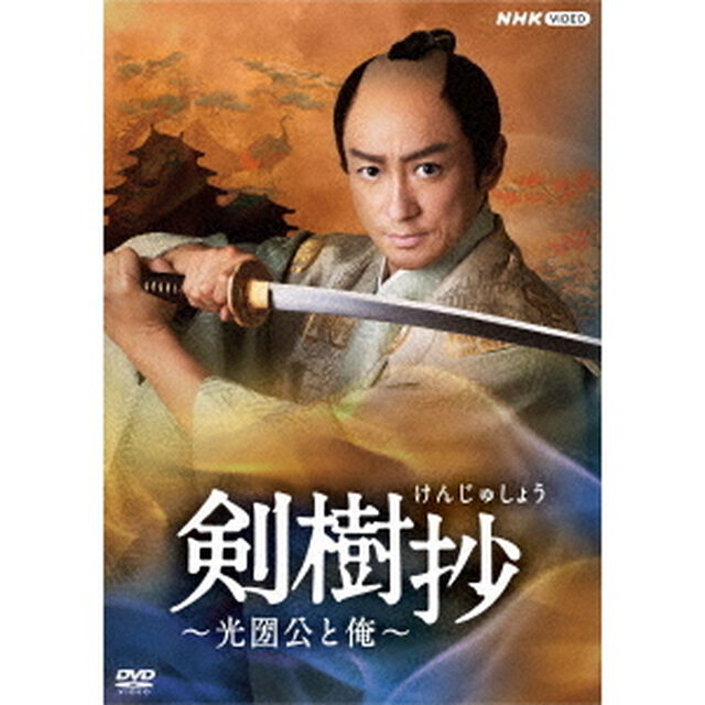 剣樹抄〜光圀公と俺〜（ＤＶＤ）
