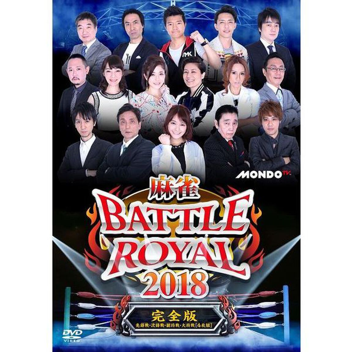 麻雀BATTLE　ROYAL　2018（ＤＶＤ）