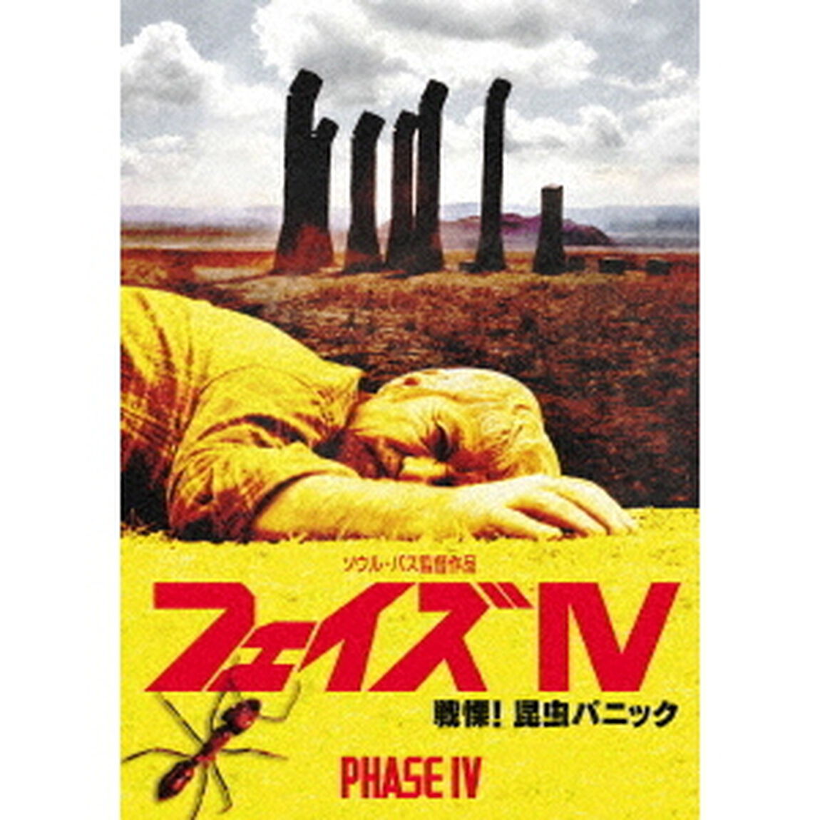 フェイズ　Ⅳ／戦慄！昆虫パニック（ＤＶＤ）
