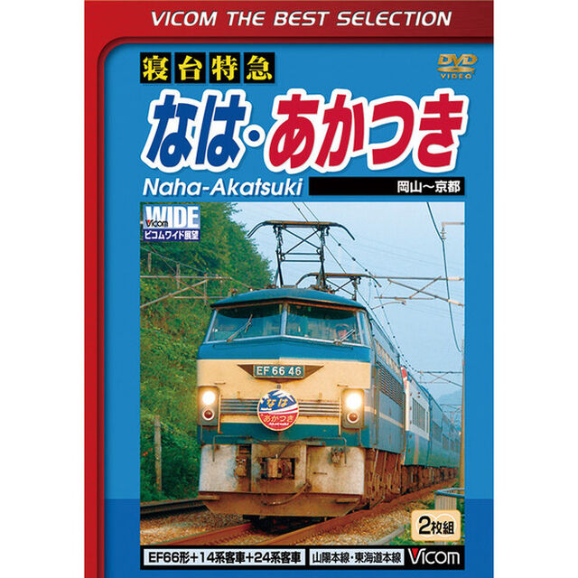 寝台特急　なは・あかつき　岡山〜京都（ＤＶＤ）