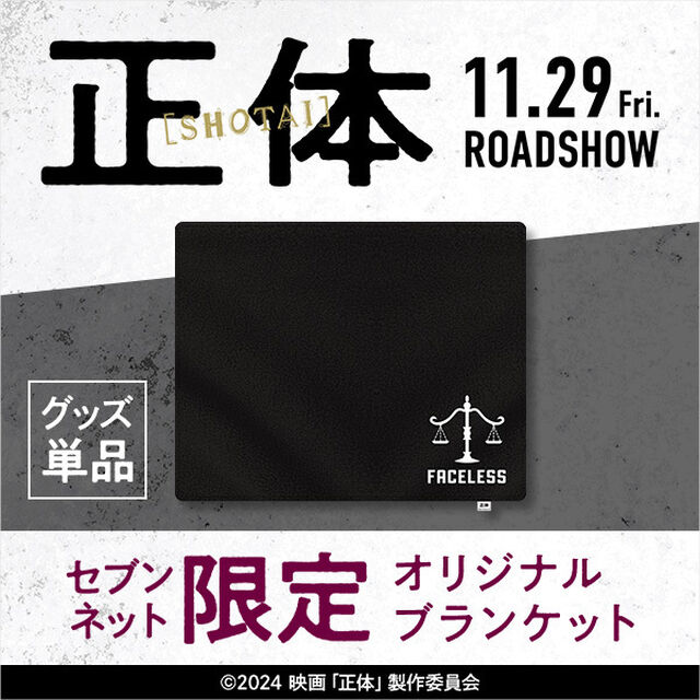 映画『正体』オリジナルブランケット＜セブンネット限定＞（ムビチケカード型前売券無し）（その他）