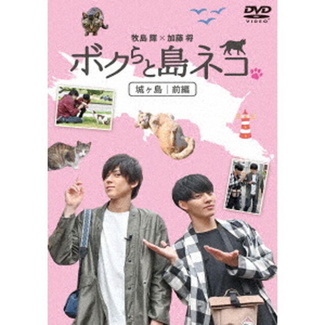 「ボクらと島ネコ。in　城ヶ島　前編」　牧島輝&times;加藤将（ＤＶＤ）