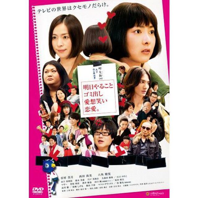 明日やること　ゴミ出し　愛想笑い　恋愛。（ＤＶＤ）