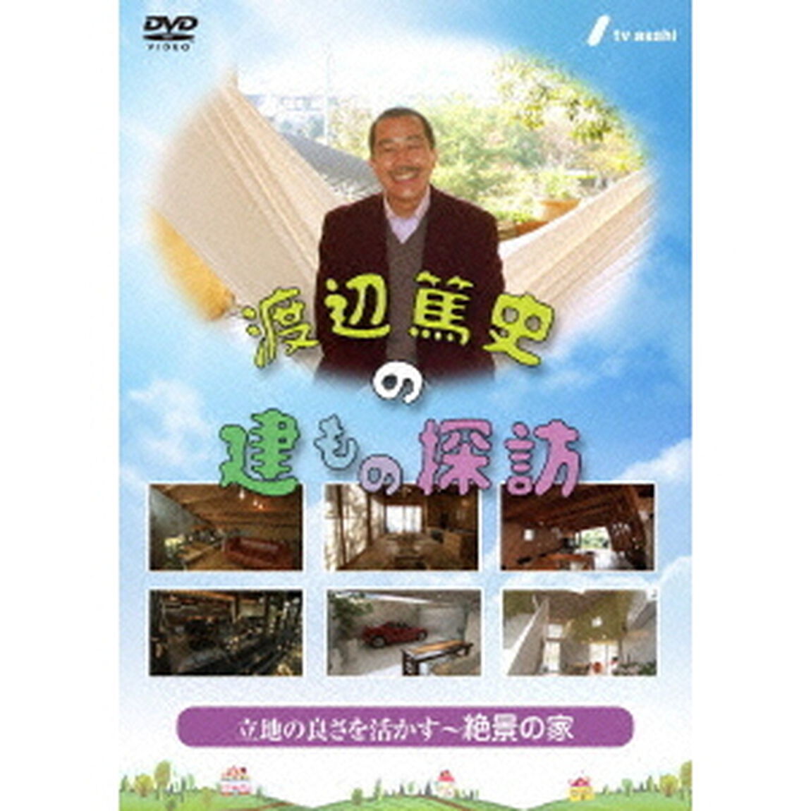 渡辺篤史の建もの探訪　秘蔵版　第2巻　立地の良さを活かす〜絶景の家〜（ＤＶＤ）