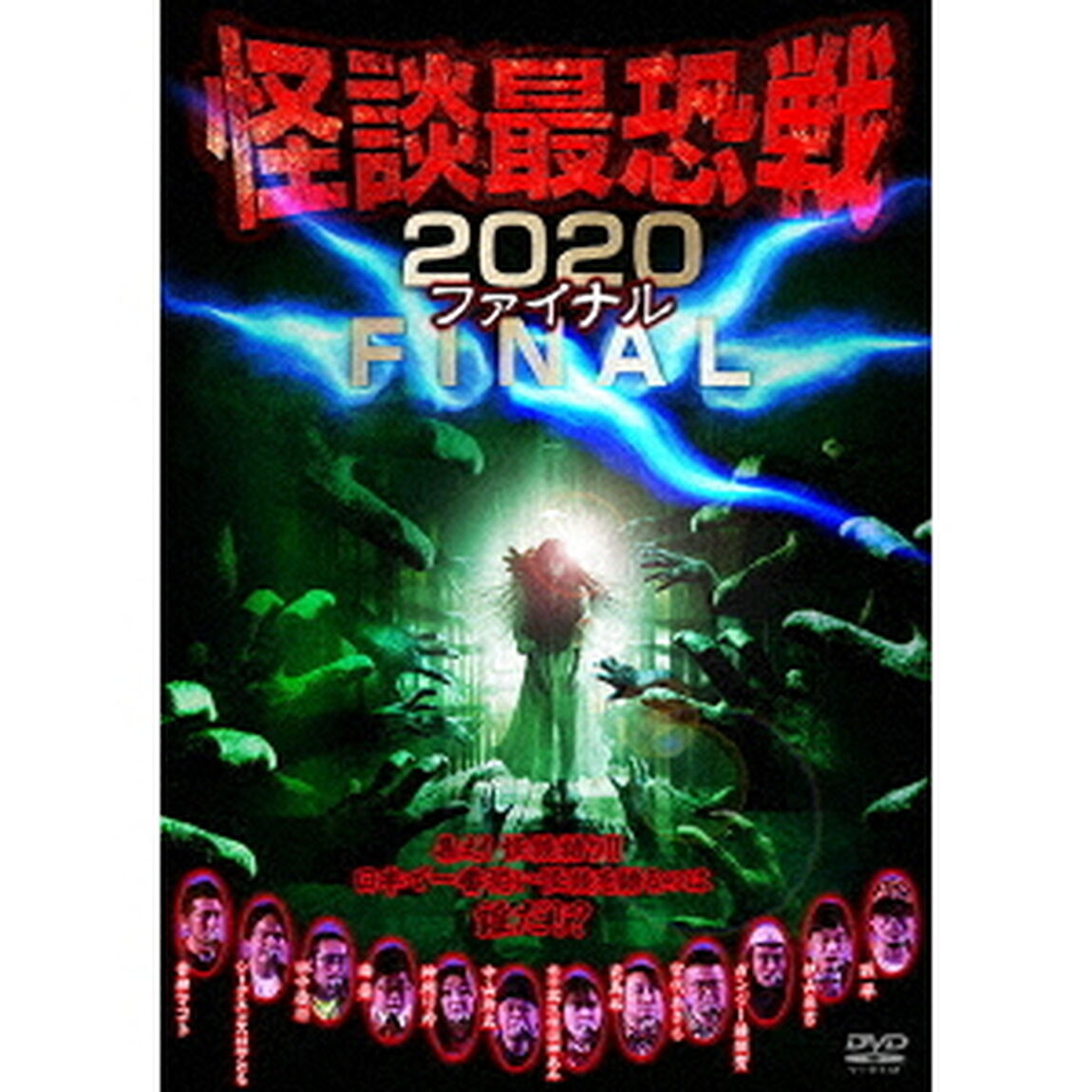 怪談最恐戦2020　ファイナル　〜集え！怪談語り！！　日本で一番恐い怪談を語るのは誰だ！？〜（ＤＶＤ）