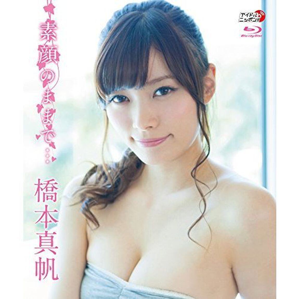 素顔のままで&hellip;（Ｂｌｕ－ｒａｙ　Ｄｉｓｃ）