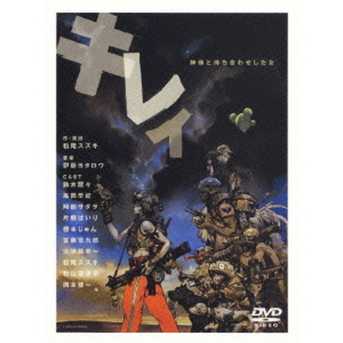 キレイ　神様と待ち合わせした女（ＤＶＤ）