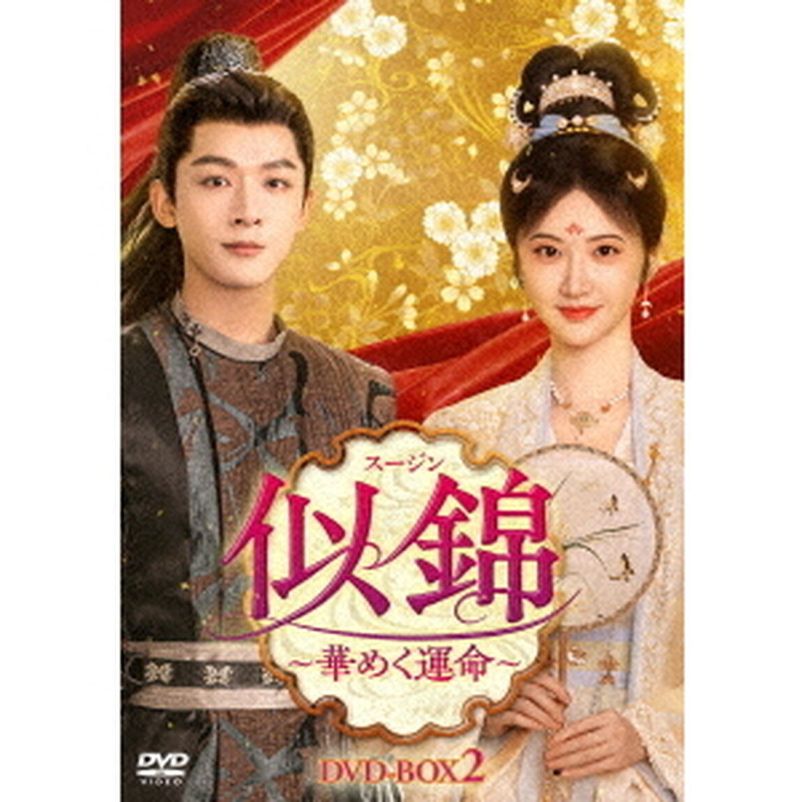 似錦（スージン）〜華めく運命〜　DVD－BOX2（ＤＶＤ）