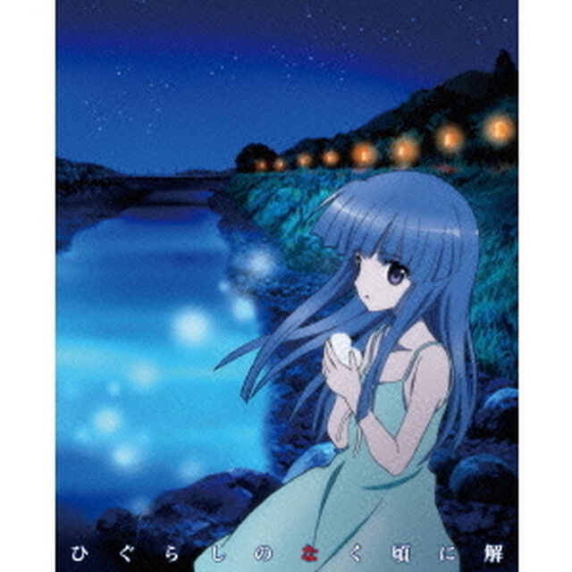 アニメ「ひぐらしのなく頃に解」BD－BOX（Ｂｌｕ－ｒａｙ　Ｄｉｓｃ）
