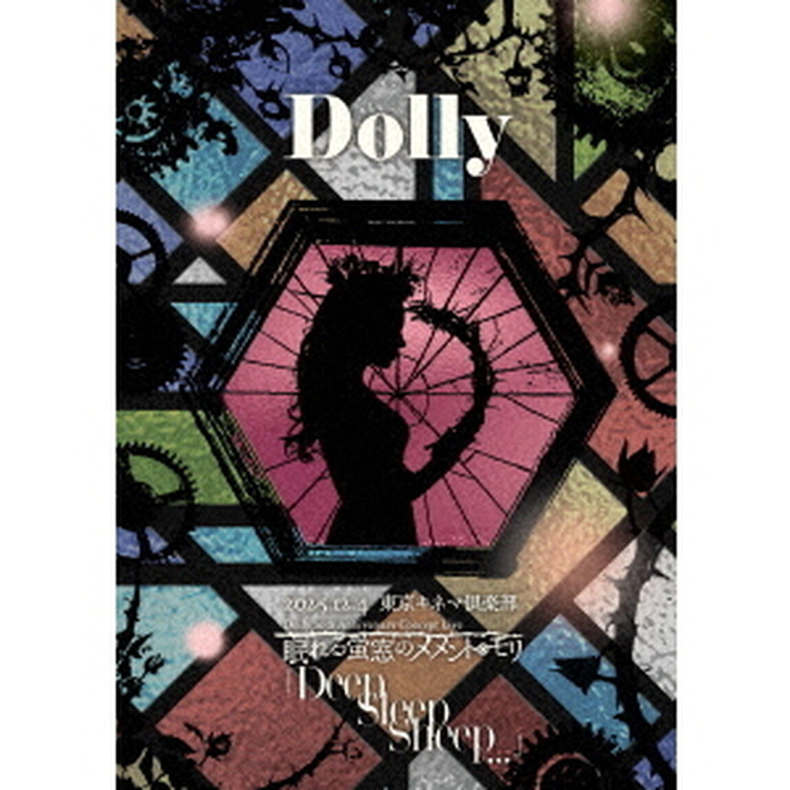 Dolly　20th　Anniversary　Concept　Live「眠れる蛍窓のメメント・モリ　&ldquo;Deep　Sleep　Sheep&hellip;&rdquo;」（ＤＶＤ）