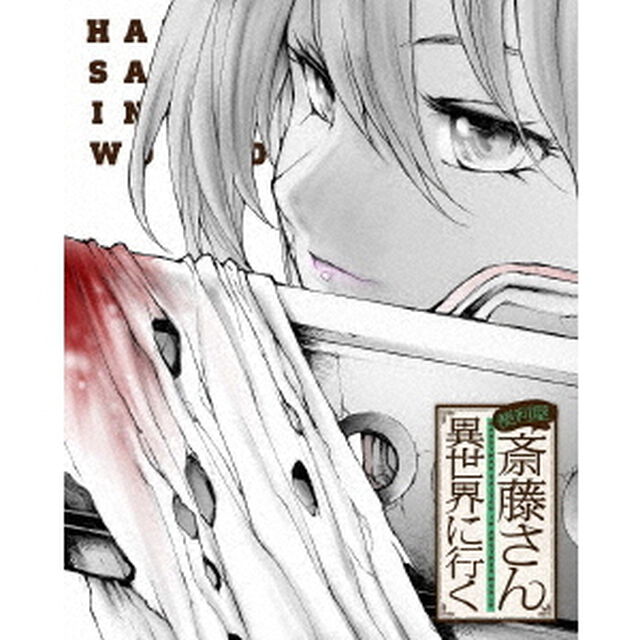 便利屋斎藤さん、異世界に行く　第2巻（Ｂｌｕ－ｒａｙ　Ｄｉｓｃ）