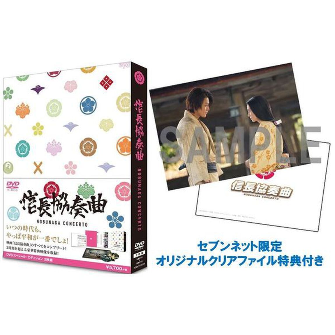 映画 「信長協奏曲」 スペシャル・エディションDVD＜セブンネット限定 オリジナルクリアファイル特典付き＞（ＤＶＤ）