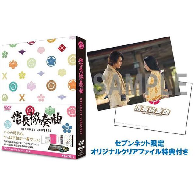 映画 「信長協奏曲」 スペシャル・エディションDVD＜セブンネット限定 オリジナルクリアファイル特典付き＞（ＤＶＤ）