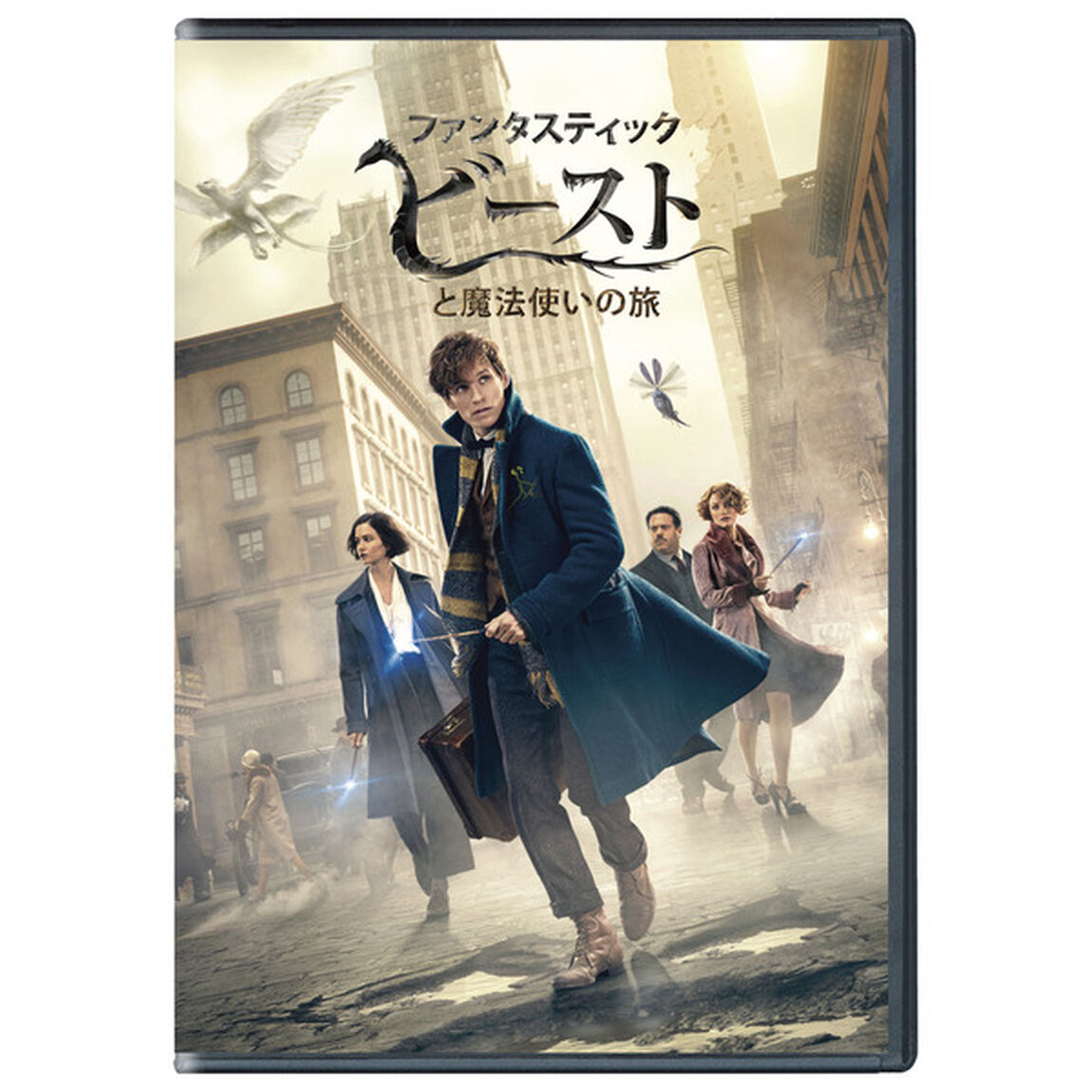 ファンタスティック・ビーストと魔法使いの旅（ＤＶＤ）