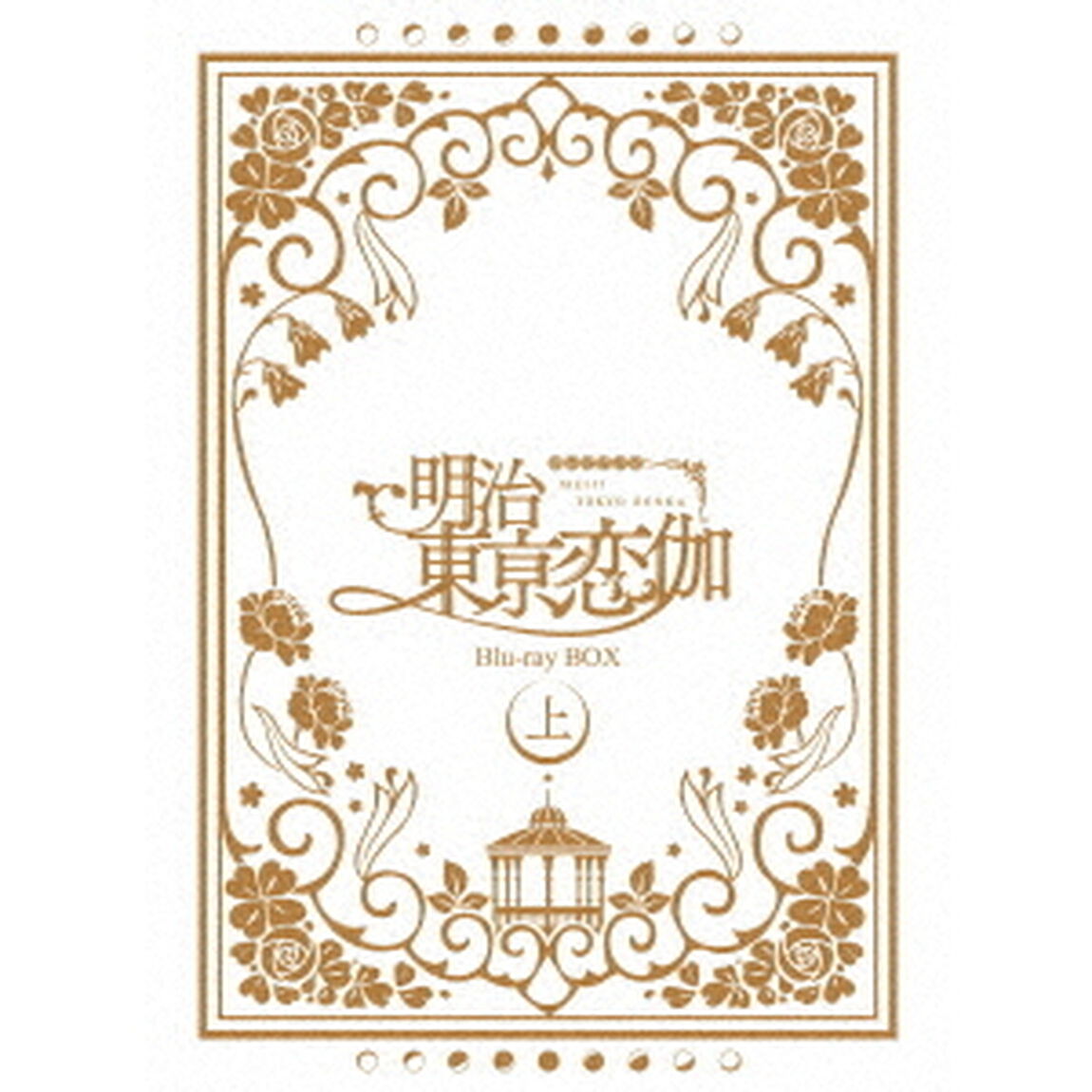 テレビアニメ「明治東亰恋伽」　Blu－ray　BOX　上巻（Ｂｌｕ－ｒａｙ　Ｄｉｓｃ）
