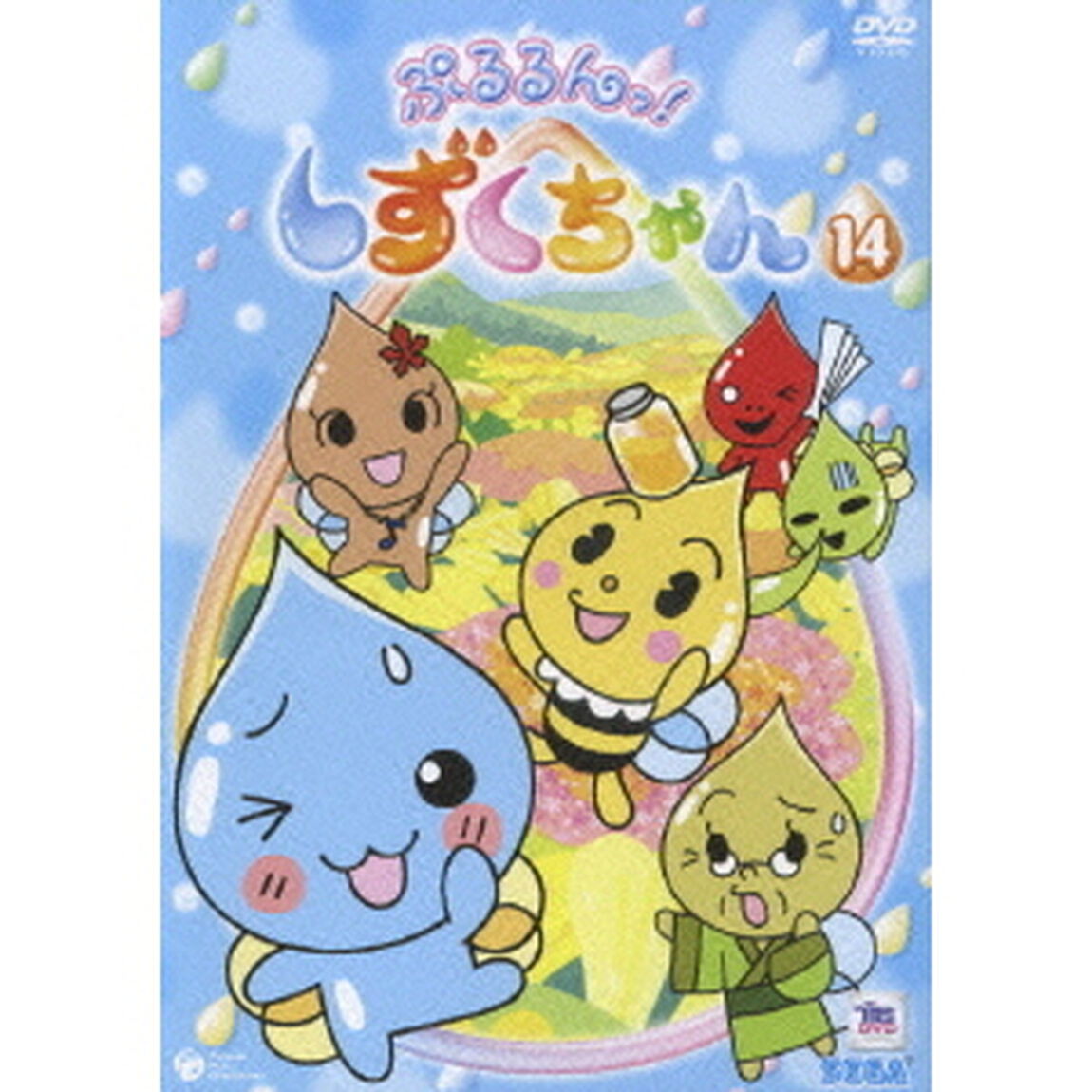 ぷるるんっ！しずくちゃん⑭（ＤＶＤ）