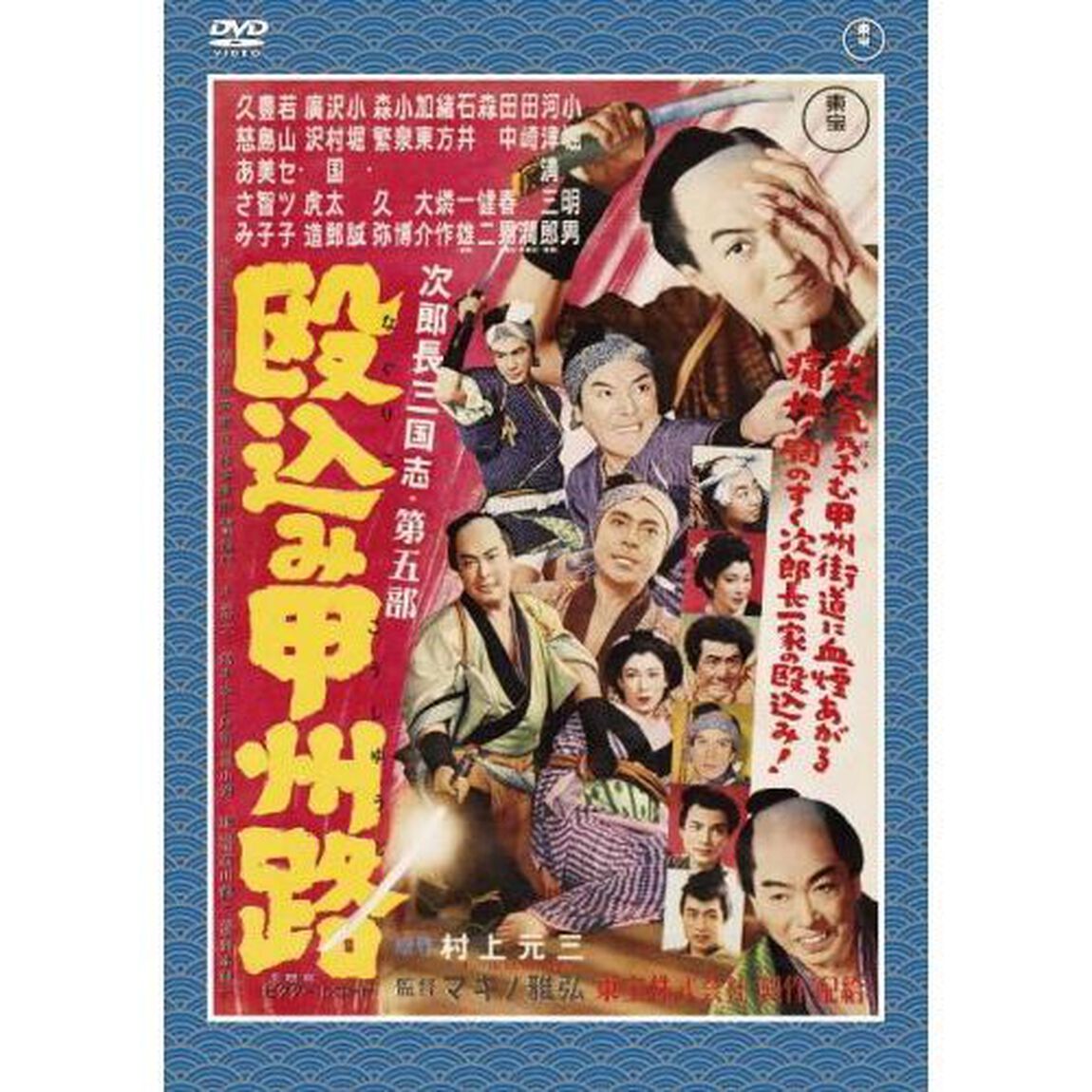 次郎長三国志　第二集（ＤＶＤ）