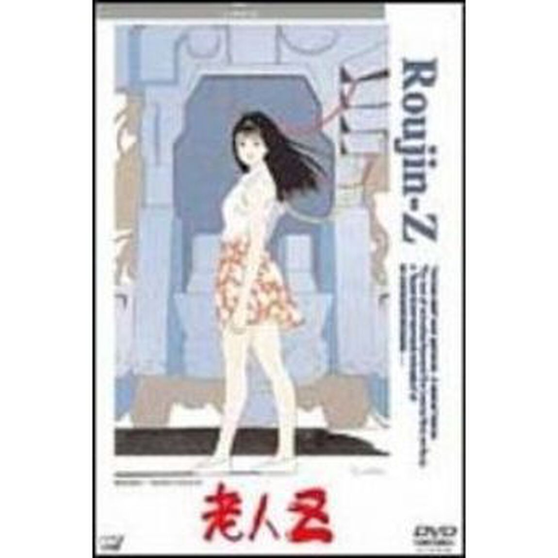 老人Z（ＤＶＤ）