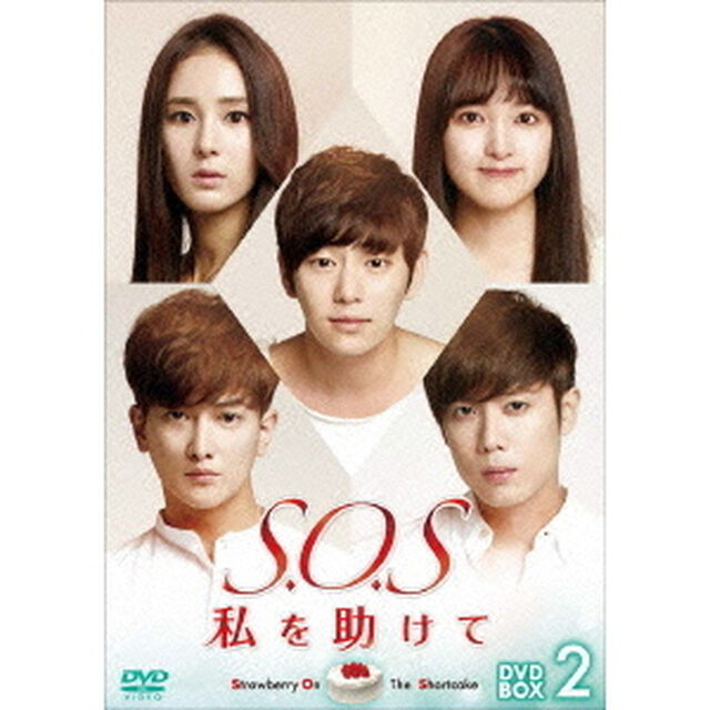 S．O．S　私を助けて　DVD－BOX2（ＤＶＤ）