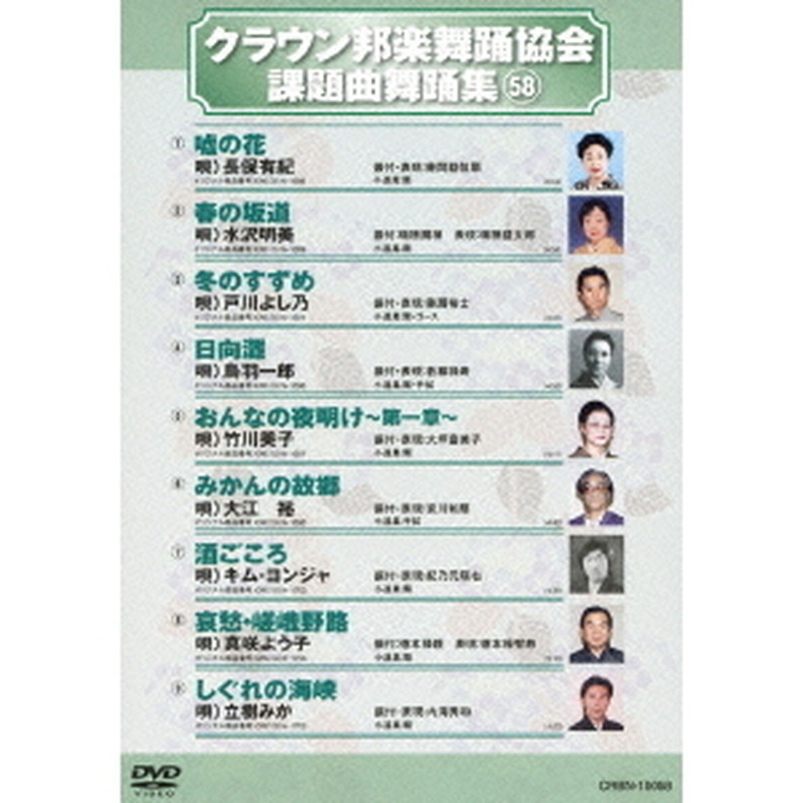 クラウン邦楽舞踊協会　課題曲舞踊集58（ＤＶＤ）