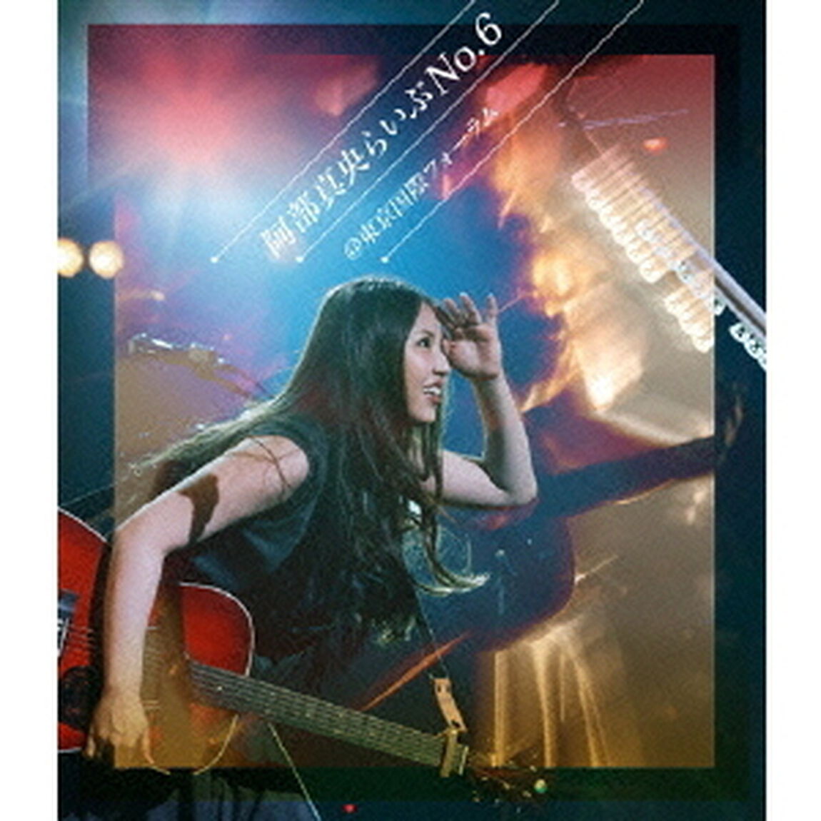 阿部真央／阿部真央らいぶNo.6＠国際フォーラム（Ｂｌｕ－ｒａｙ　Ｄｉｓｃ）