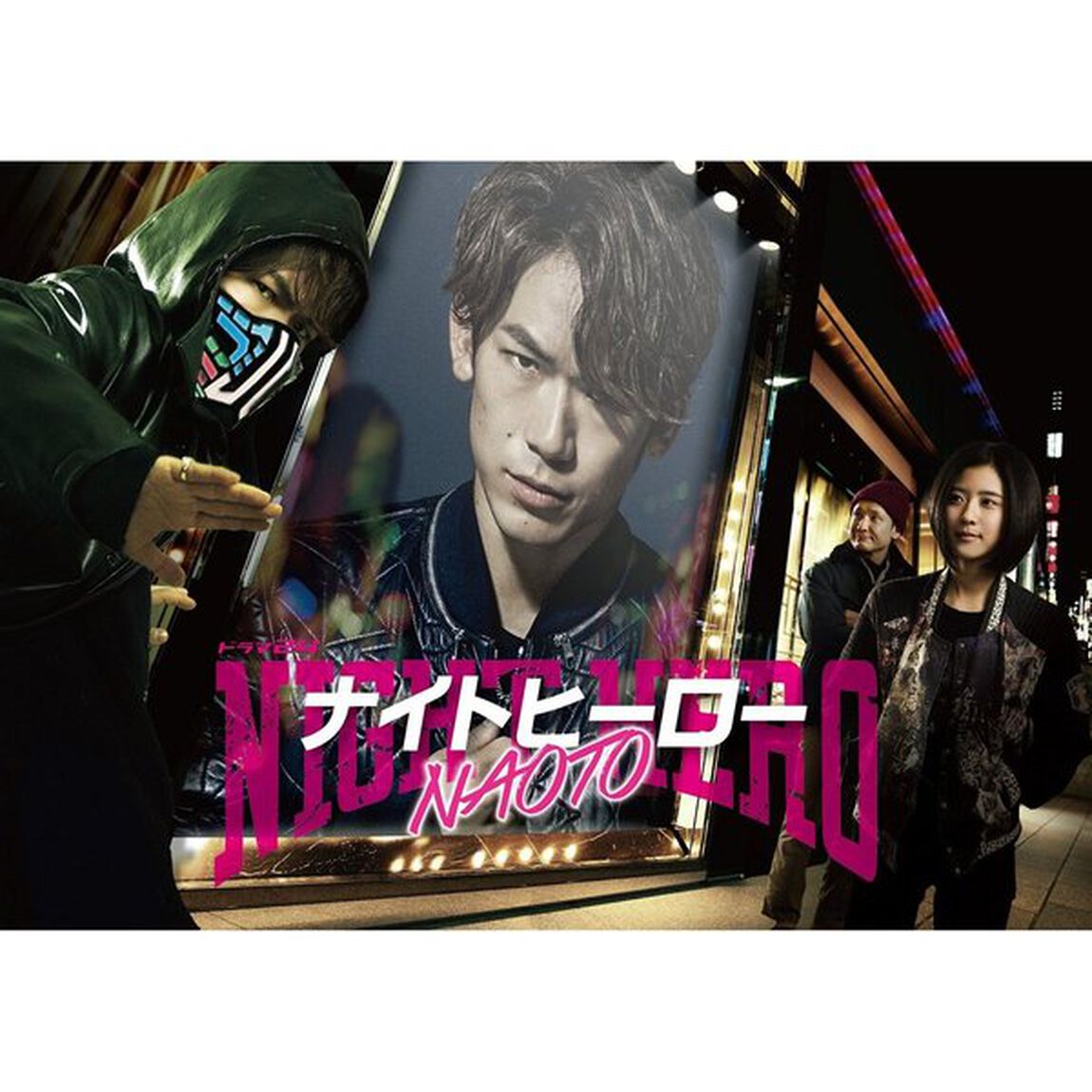 ナイトヒーローNAOTO　DVD　BOX（ＤＶＤ）