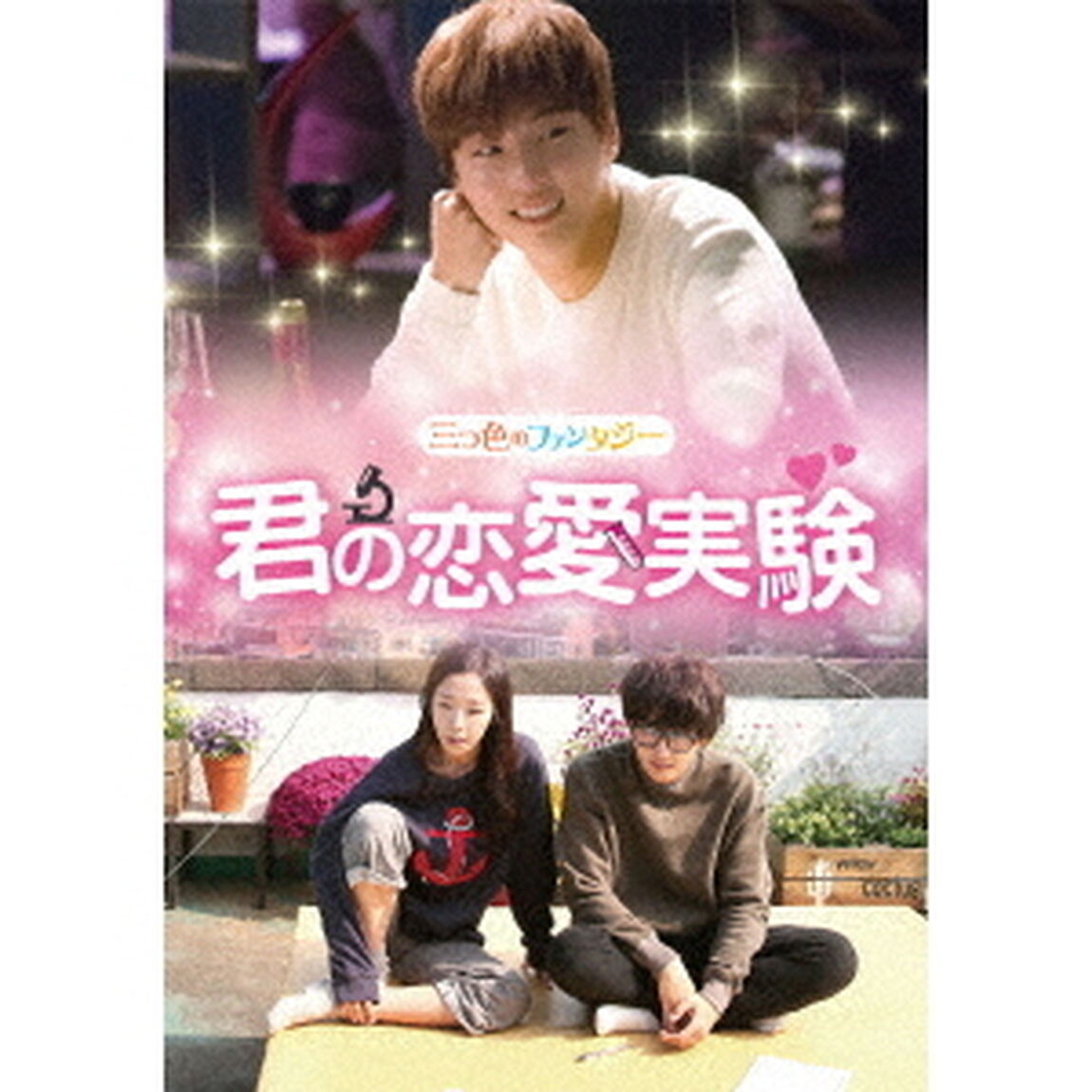 三つ色のファンタジー　君の恋愛実験（ＤＶＤ）