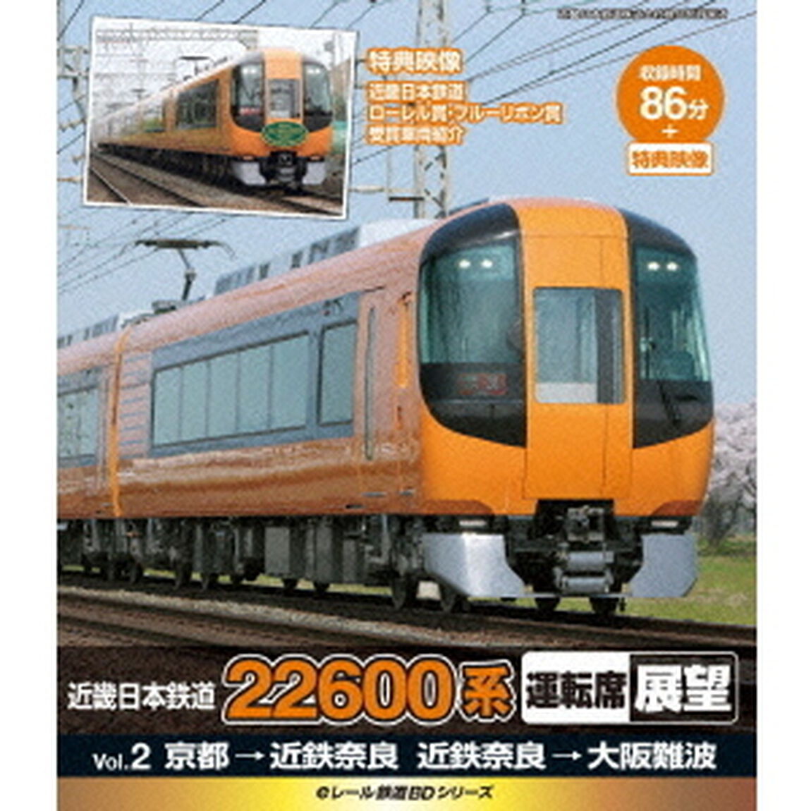 eレール鉄道BDシリーズ 近畿日本鉄道 22600系 運転席展望 Vol．2 京都&rarr;近鉄奈良、近鉄奈良&rarr;近鉄難波（Ｂｌｕ－ｒａｙ　Ｄｉｓｃ）
