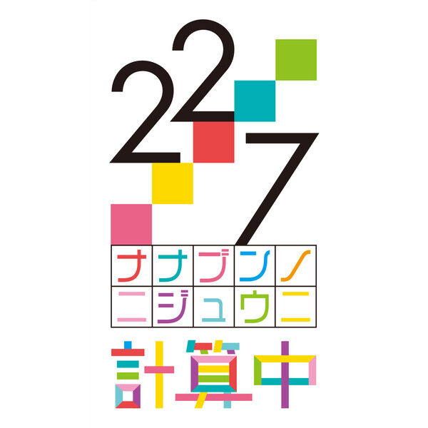 22/7 計算中 season 4 4 - 通販｜セブンネットショッピング