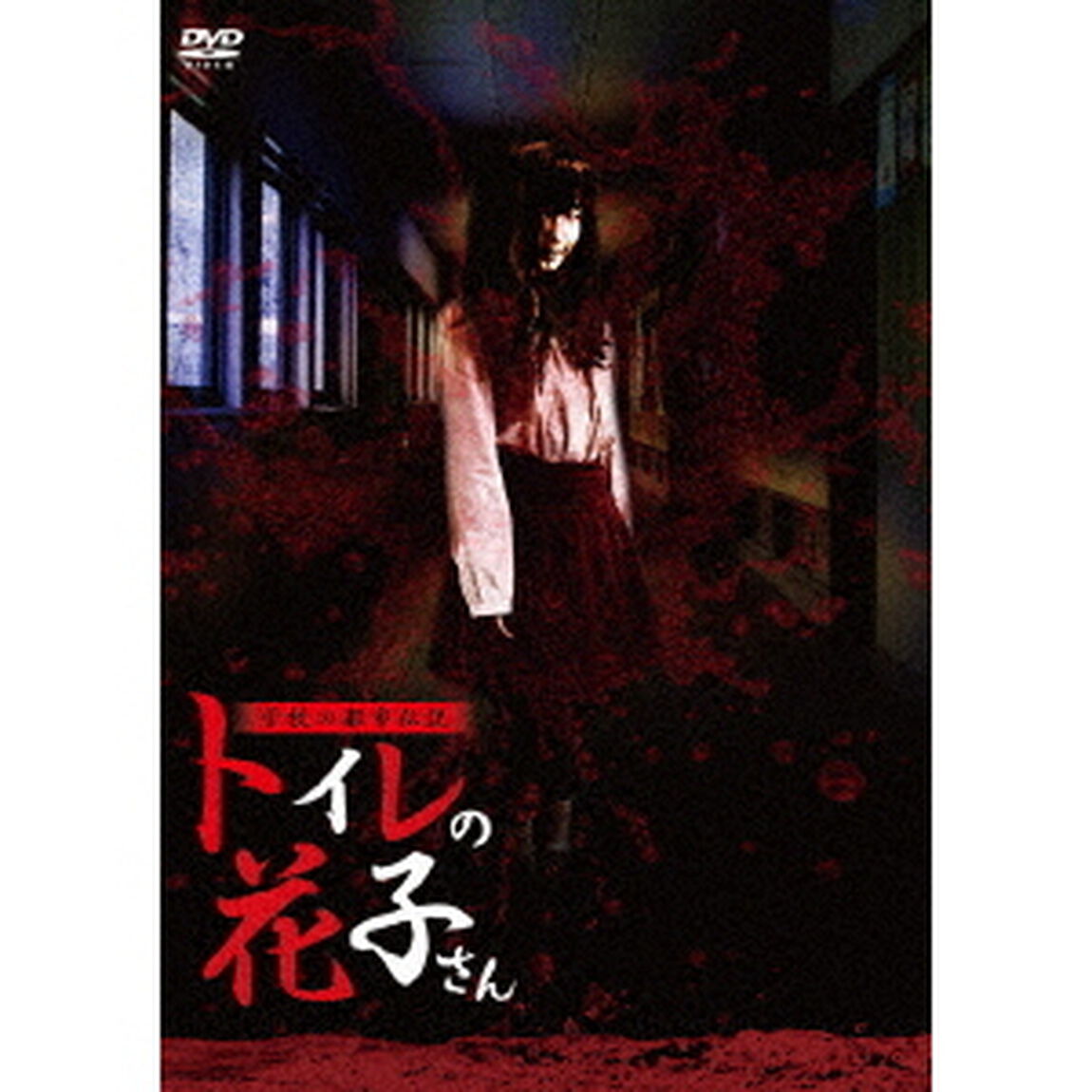 学校の都市伝説　トイレの花子さん（ＤＶＤ）