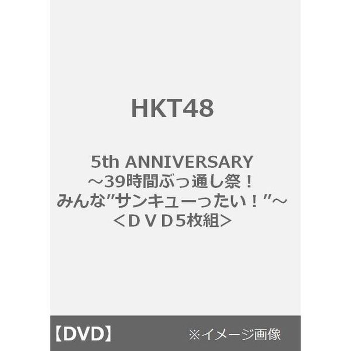 HKT48／HKT48 5th ANNIVERSARY 〜39時間ぶっ通し祭！ みんな&rdquo;サンキューったい！&rdquo;〜 ＜DVD5枚組＞（ＤＶＤ）